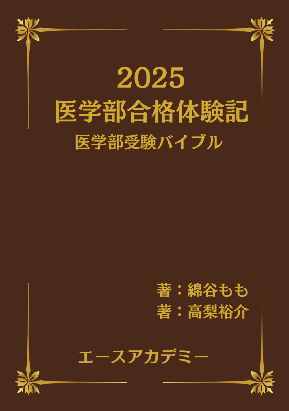 医学部受験の情報集 医学部合格体験記: 医学部受験バイブル | 綿谷 もも, 高梨 裕介